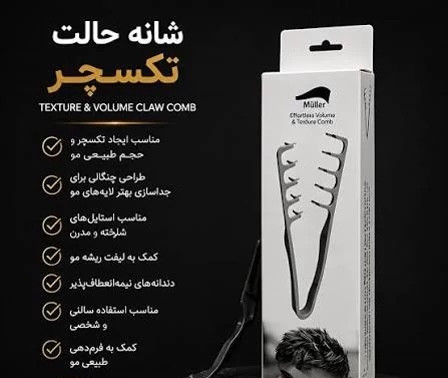 شانه حالت تکسچر
