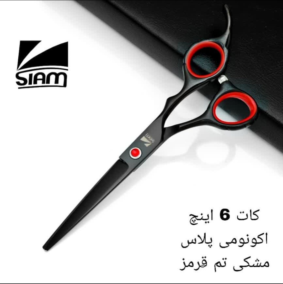 قیچی آرایشگاهی فینی/سیام اکونومی پلاس6 اینچ
